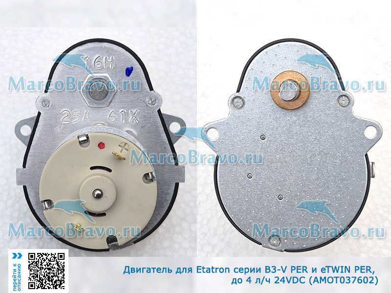 Двигатель арт. AMOT037602 насоса серии B3-V PER и eTWIN PER, до 4 л/ч 24VDC