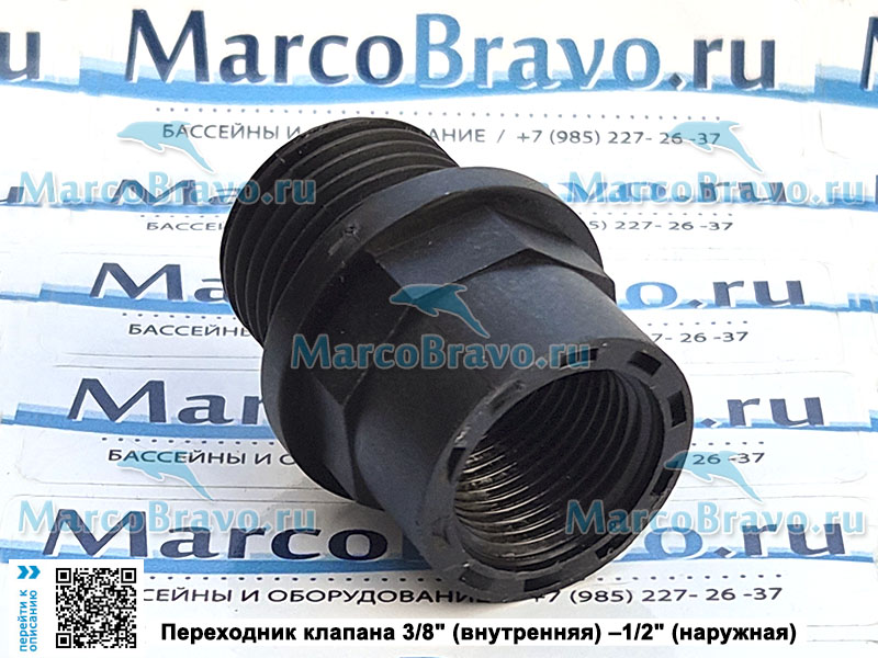 Переходник клапана впрыска Seko арт. 0000126014, 3/8" (внутренняя) &ndash;1/2" (наружная)